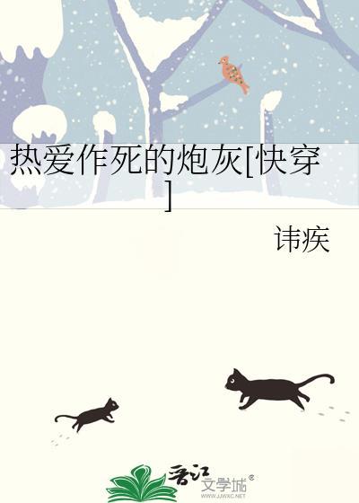 热爱作死的炮灰[快穿]
