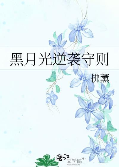 黑月光逆袭守则