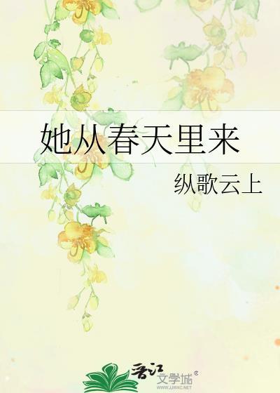 她从春天里来
