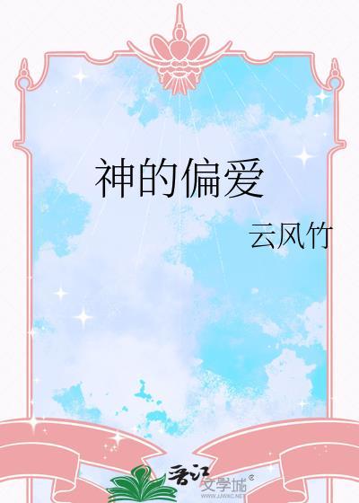 神的偏爱