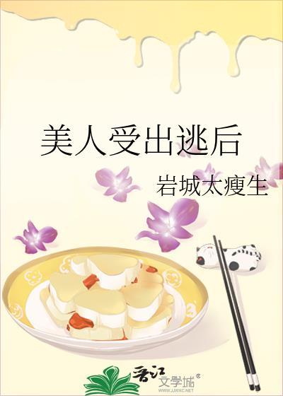 美人受出逃后