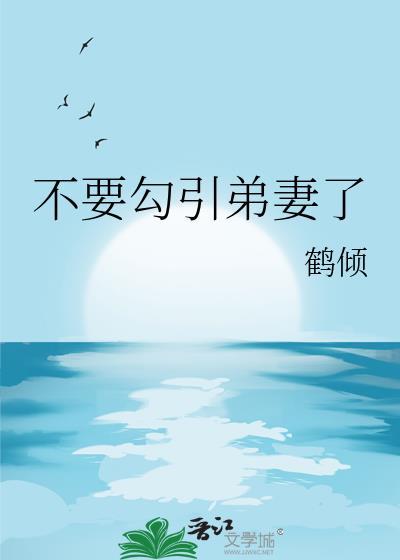 不要勾引弟妻了