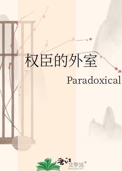 权臣的外室