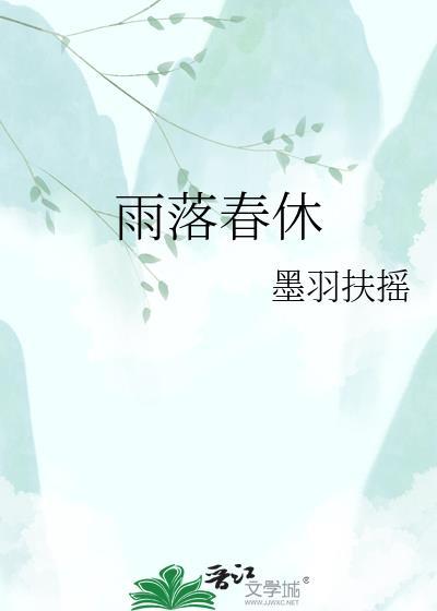 雨落春休