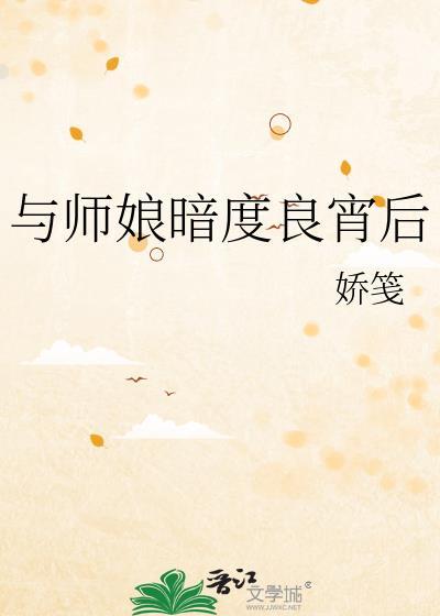 与师娘暗度良宵后
