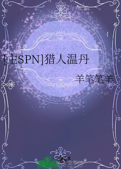 [主SPN]猎人温丹