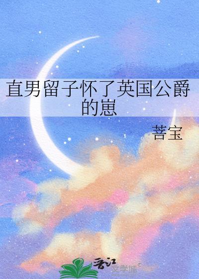 直男留子怀了英国公爵的崽