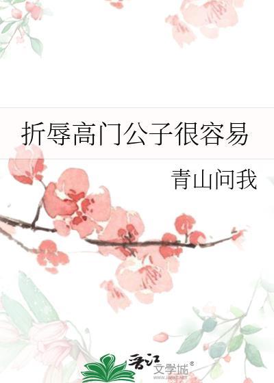 折辱高门公子很容易