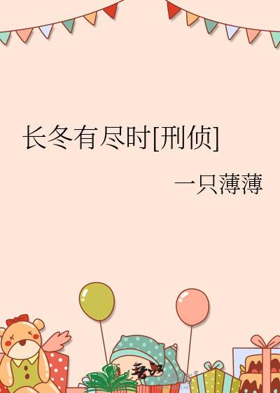 长冬有尽时[刑侦]