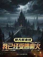聊天群来晚，我已经受赐癫火