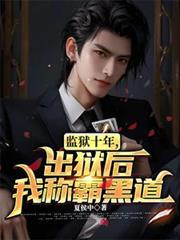 监狱十年,出狱后我称霸黑道