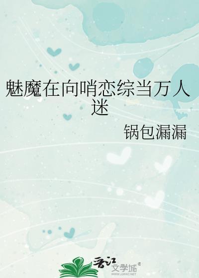 魅魔在向哨恋综当万人迷