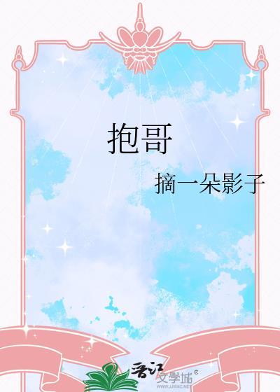 抱哥