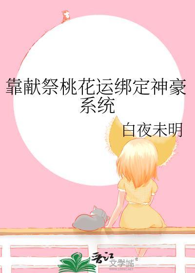 靠献祭桃花运绑定神豪系统