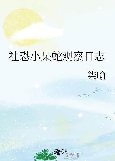 社恐小呆蛇观察日志