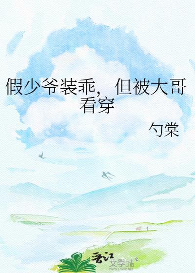 假少爷装乖,但被大哥看穿