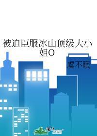 被迫臣服冰山顶级大小姐O