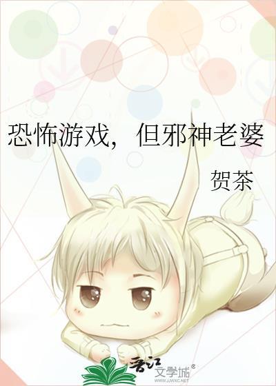 恐怖游戏，但邪神老婆