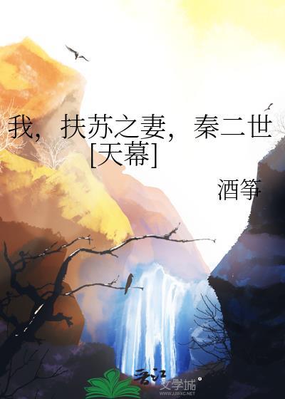 我，扶苏之妻，秦二世[天幕]