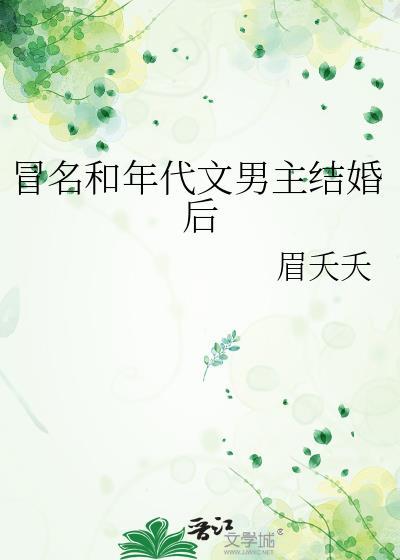 冒名和年代文男主结婚后