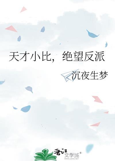 天才小比，绝望反派