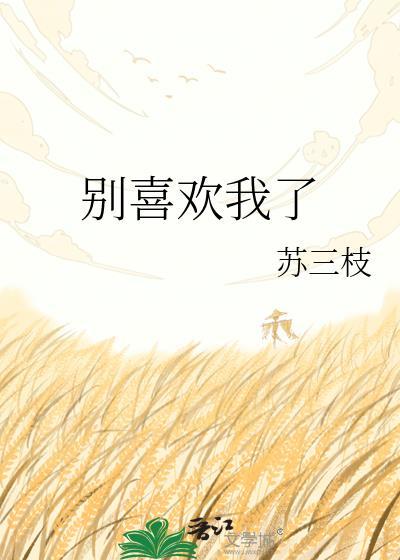 别喜欢我了