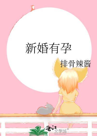 新婚有孕