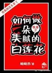 （快穿）如何做一朵美腻的白莲花