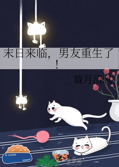 末日来临,男友重生了!