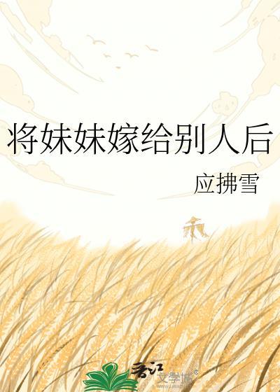 将妹妹嫁给别人后