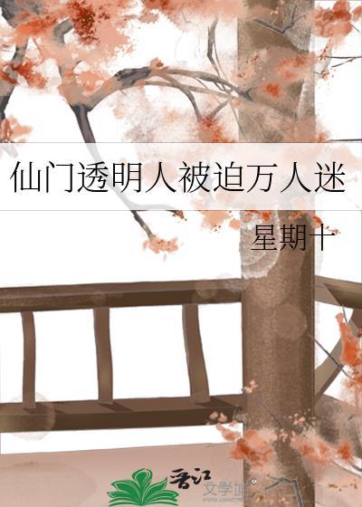 仙门透明人被迫万人迷