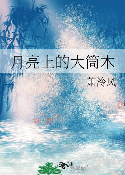 月亮上的大筒木