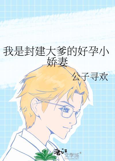 我是封建大爹的好孕小娇妻
