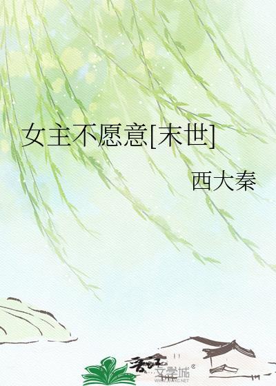 女主不愿意[末世]