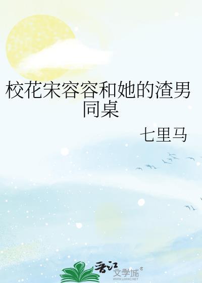 校花宋容容和她的渣男同桌