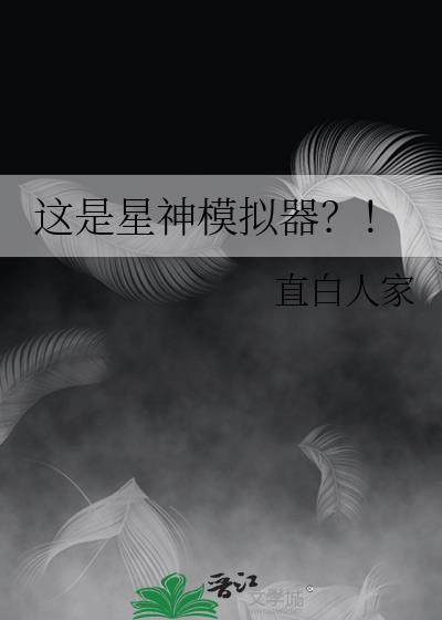这是星神模拟器?!