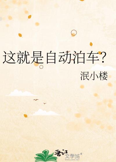 这就是自动泊车?