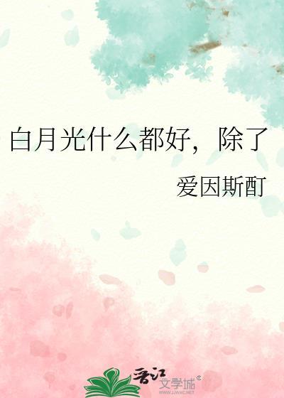 白月光什么都好，除了