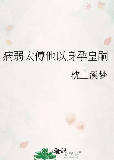 病弱太傅他以身孕皇嗣