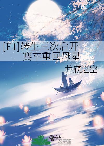 [F1]转生三次后开赛车重回母星