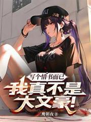 写个情书而已,我真不是大文豪!