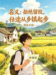名义:拒绝留校,仕途从乡镇起步