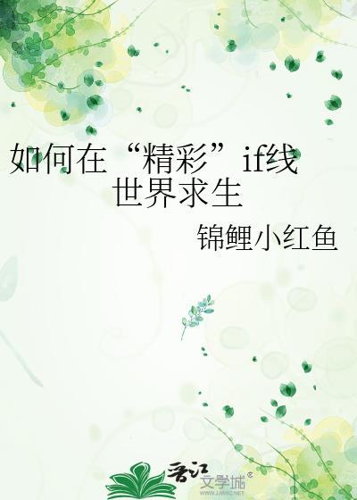 如何在“精彩”if线世界求生