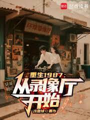重生1987:从录像厅开始