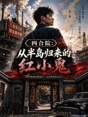 四合院：从半岛归来的红小鬼