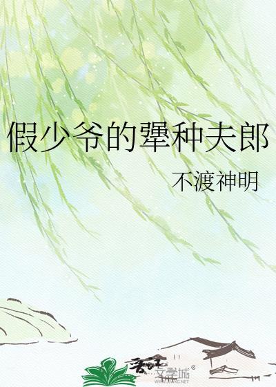 假少爷的犟种夫郎