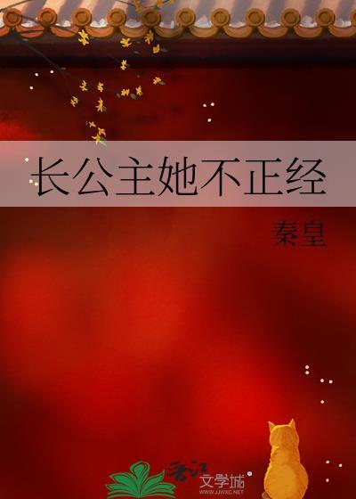 长公主她不正经