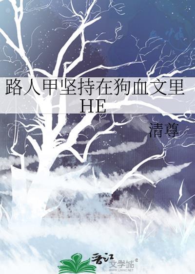 路人甲坚持在狗血文里HE