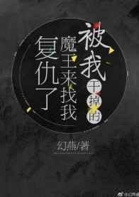 被我干掉的魔王来找我复仇了