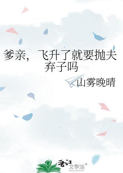 爹亲，飞升了就要抛夫弃子吗